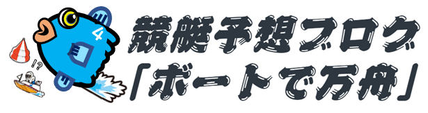 競艇予想ブログ「ボートで万舟」