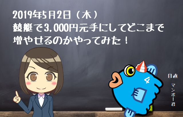 競艇で3,000円元手にどこまで増やせるのか検証してみた！